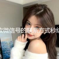 收微信号的联系方式秒结（谁收微信号的联系方式）